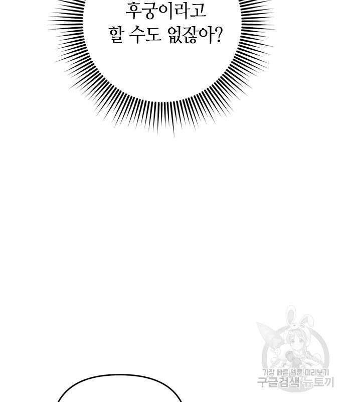 고수, 후궁으로 깨어나다 16화 102