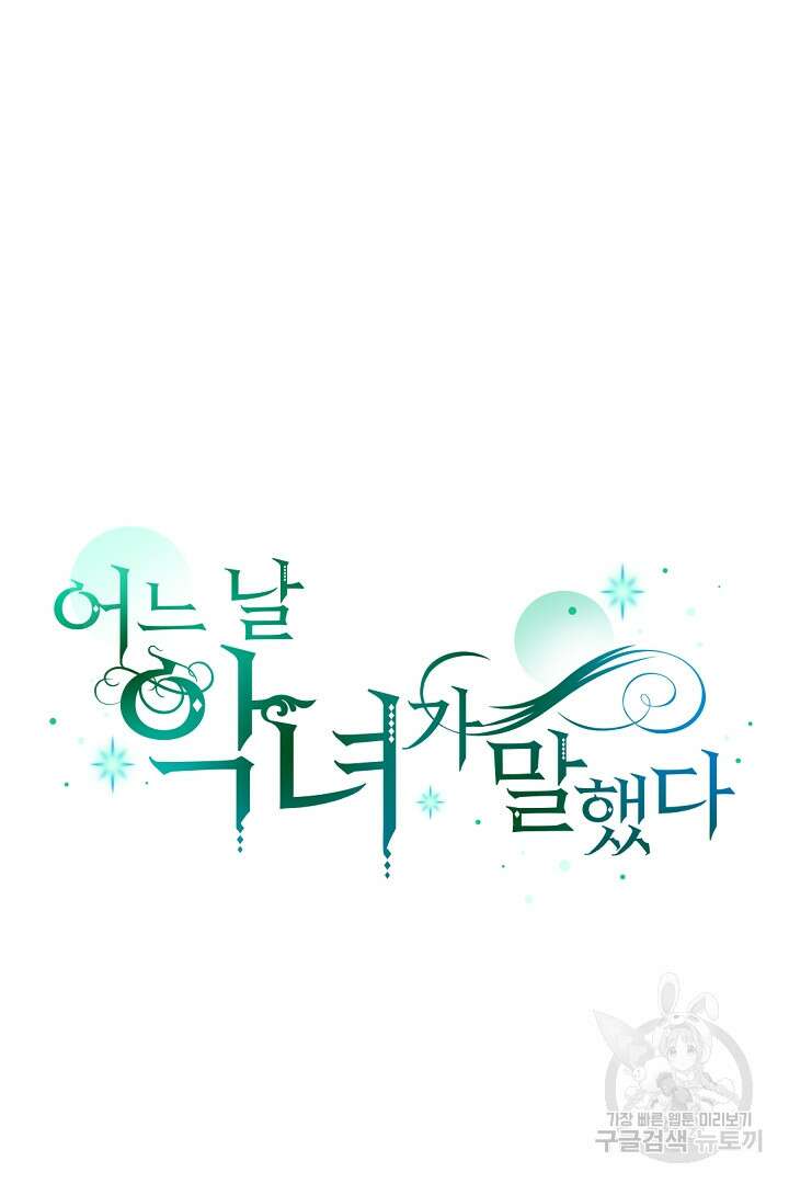 어느 날 악녀가 말했다 2화 17