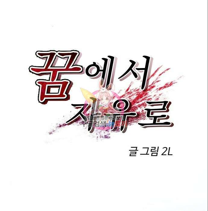 꿈에서 자유로 77화 1