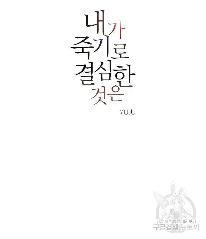 내가 죽기로 결심한 것은 87화 22