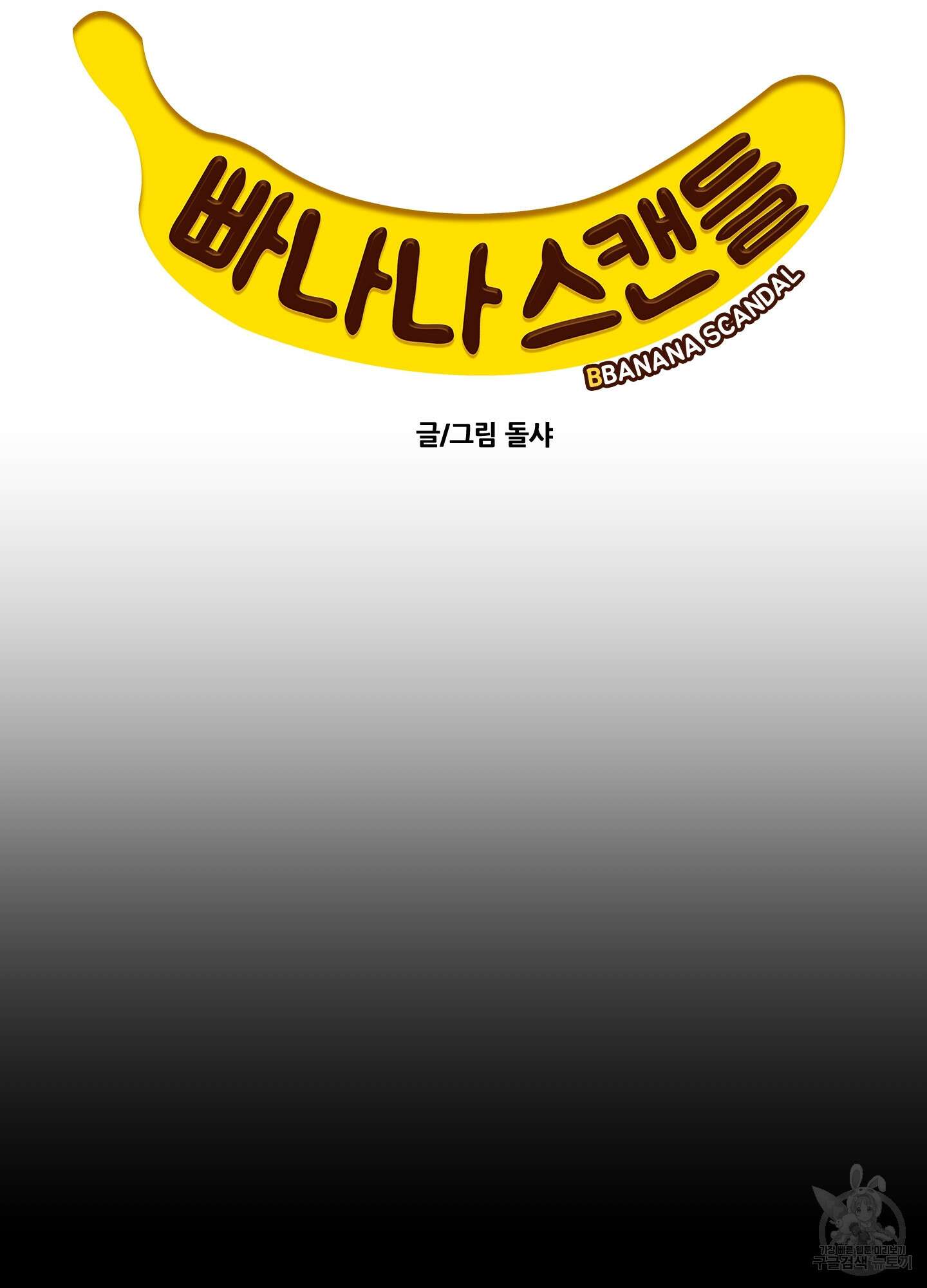 빠나나 스캔들 시즌2 6화 5