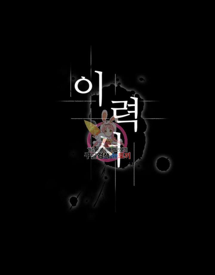이력서 65화 1