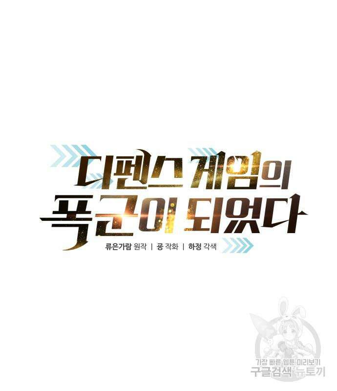 디펜스 게임의 폭군이 되었다 57화 2