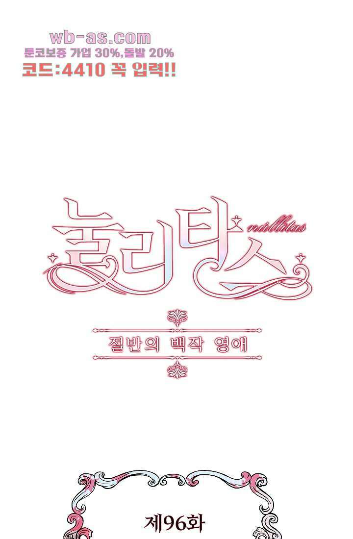 눌리타스 : 절반의 백작 영애 96화 1