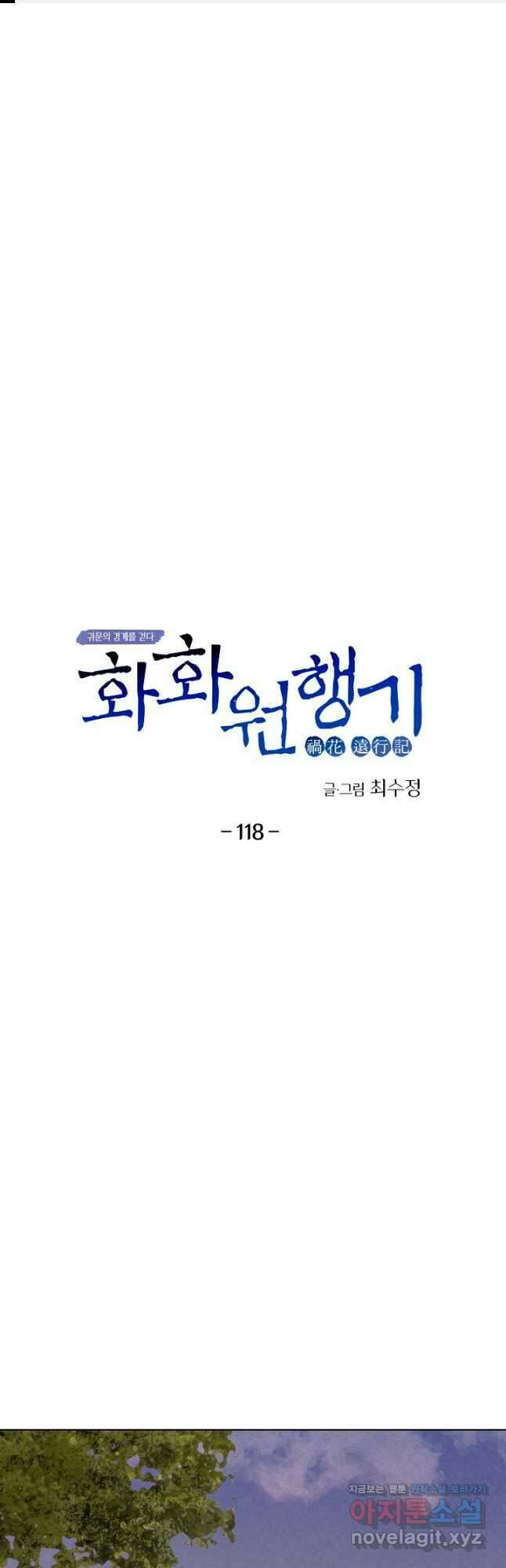화화원행기 118화 1