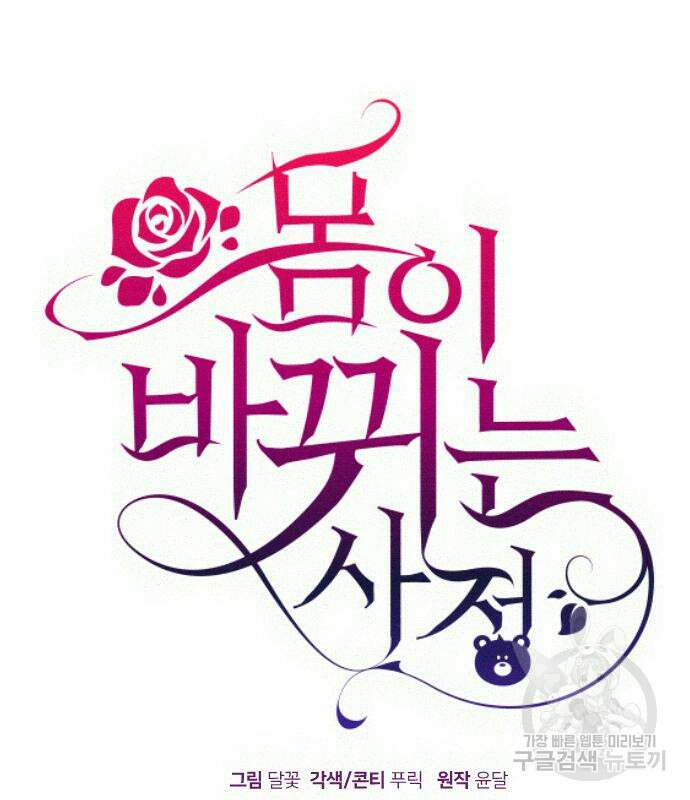 몸이 바뀌는 사정 100화 2