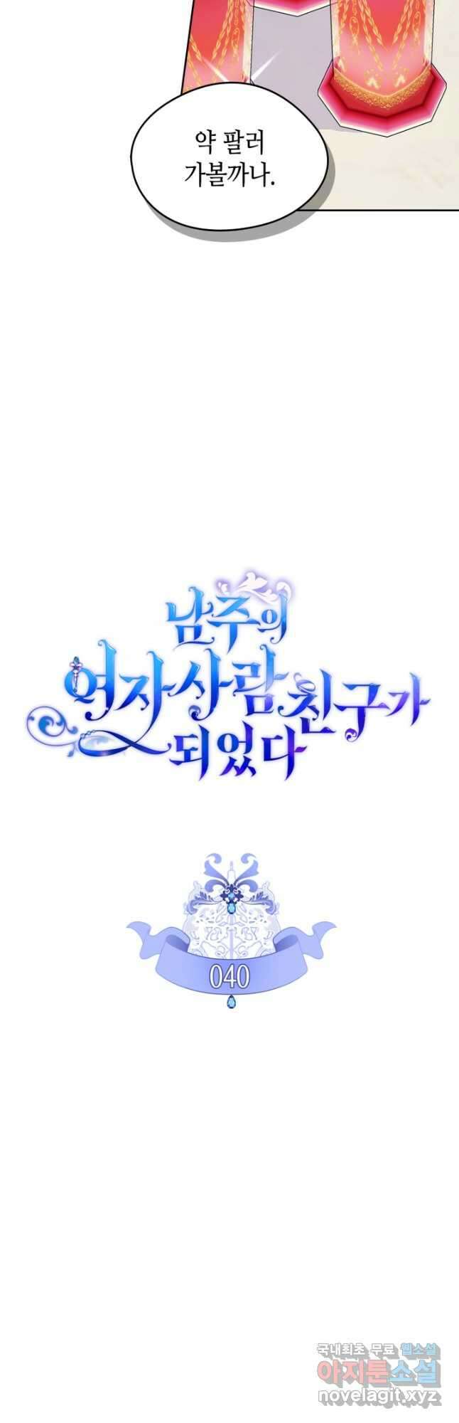 남주의 여자사람친구가 되었다 40화 6