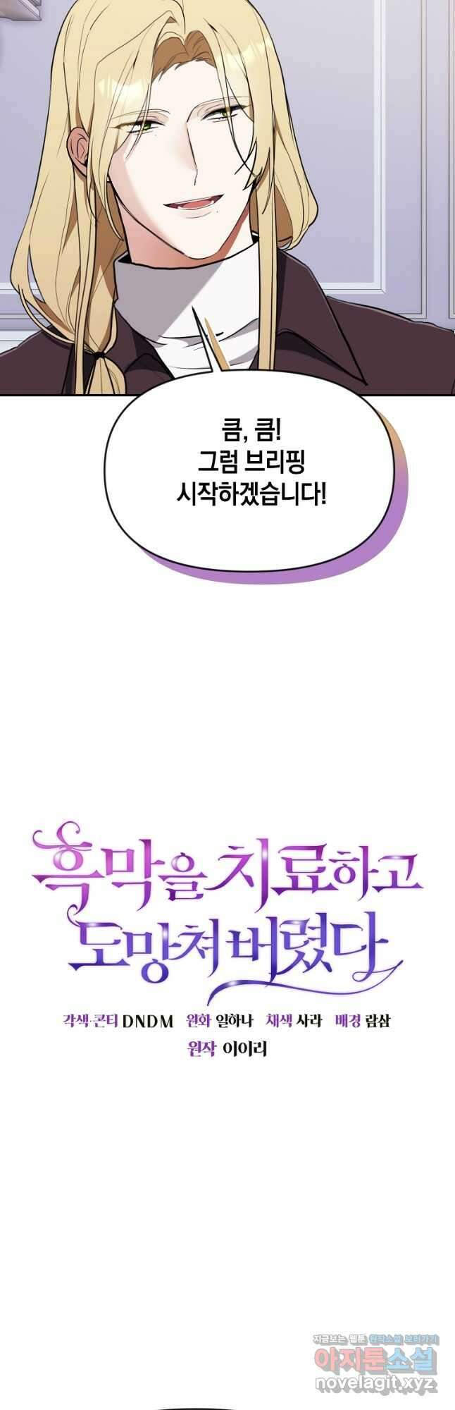 흑막을 치료하고 도망쳐버렸다 44화 2