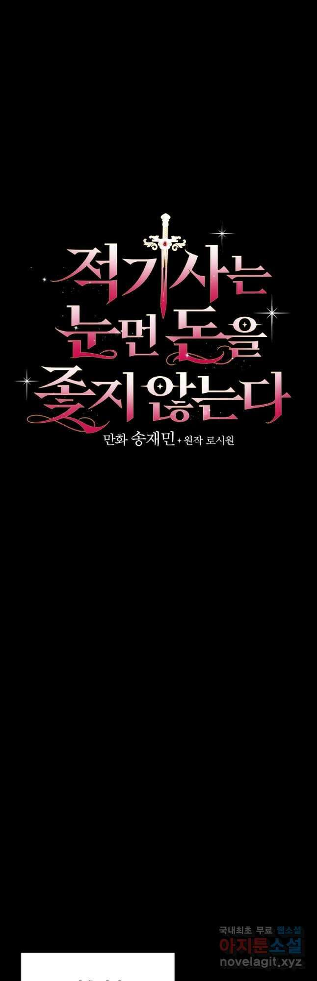 적기사는 눈먼 돈을 좇지 않는다 94화 4
