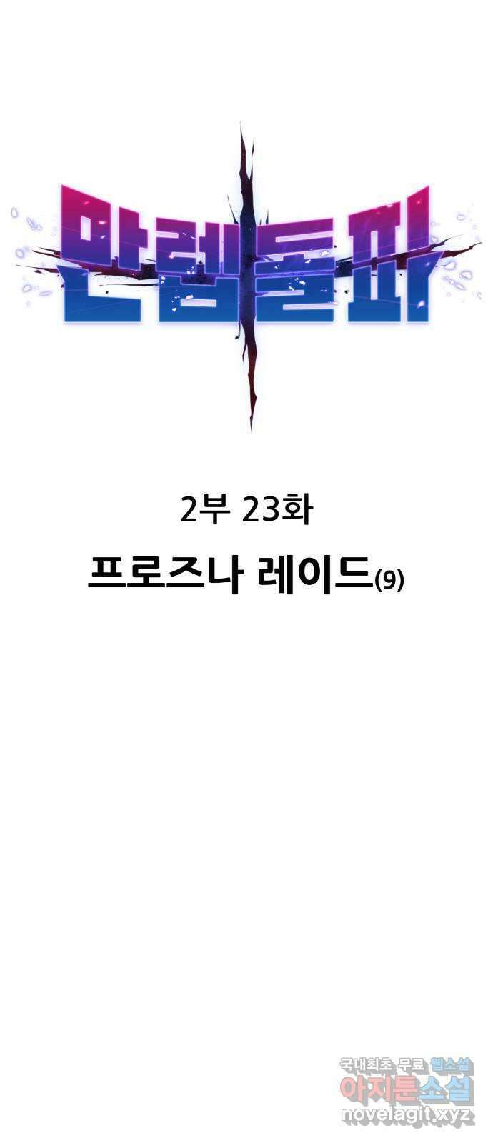 만렙돌파 2부 23화. 프로즈나 레이드(9) 1