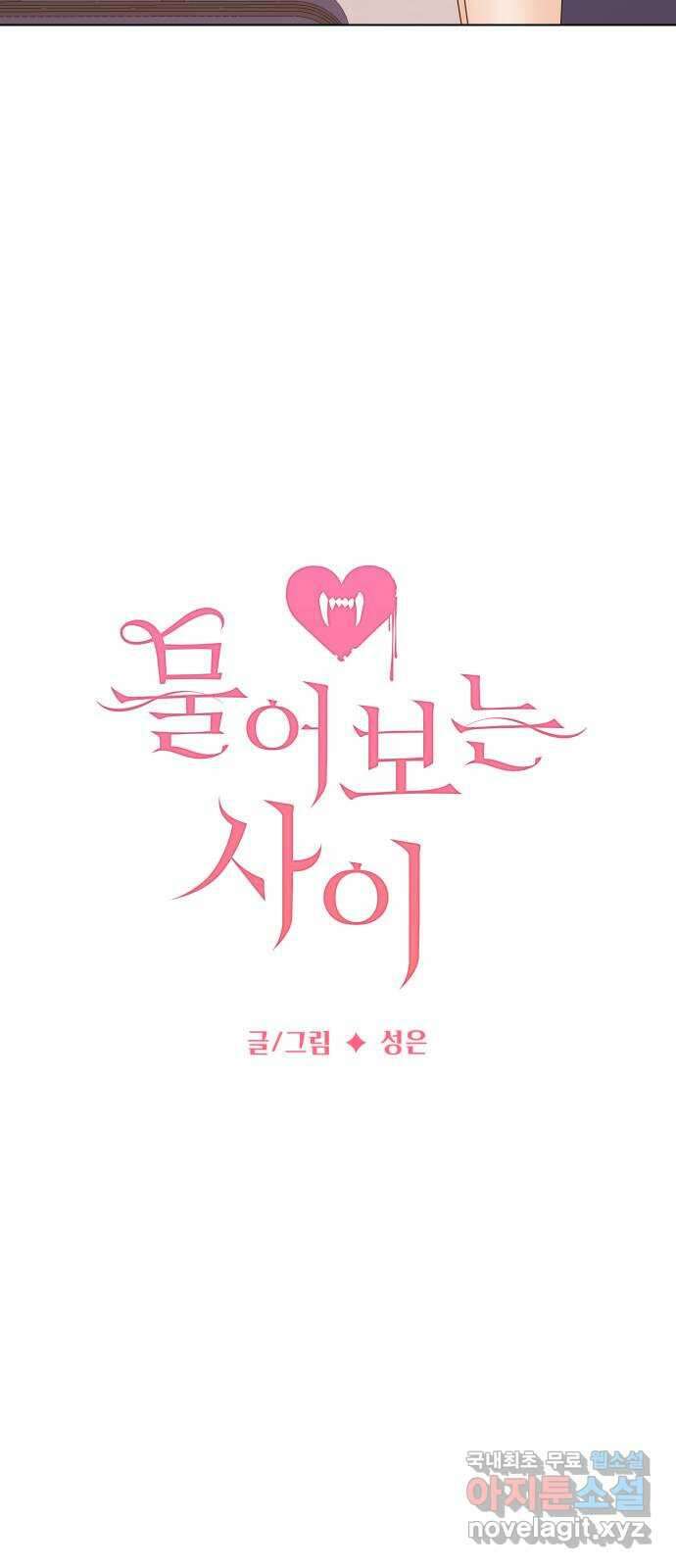 물어보는 사이 104화 3