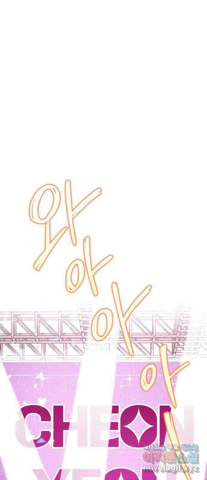 슈퍼스타 천대리 76화 슈퍼스타 천호연 1