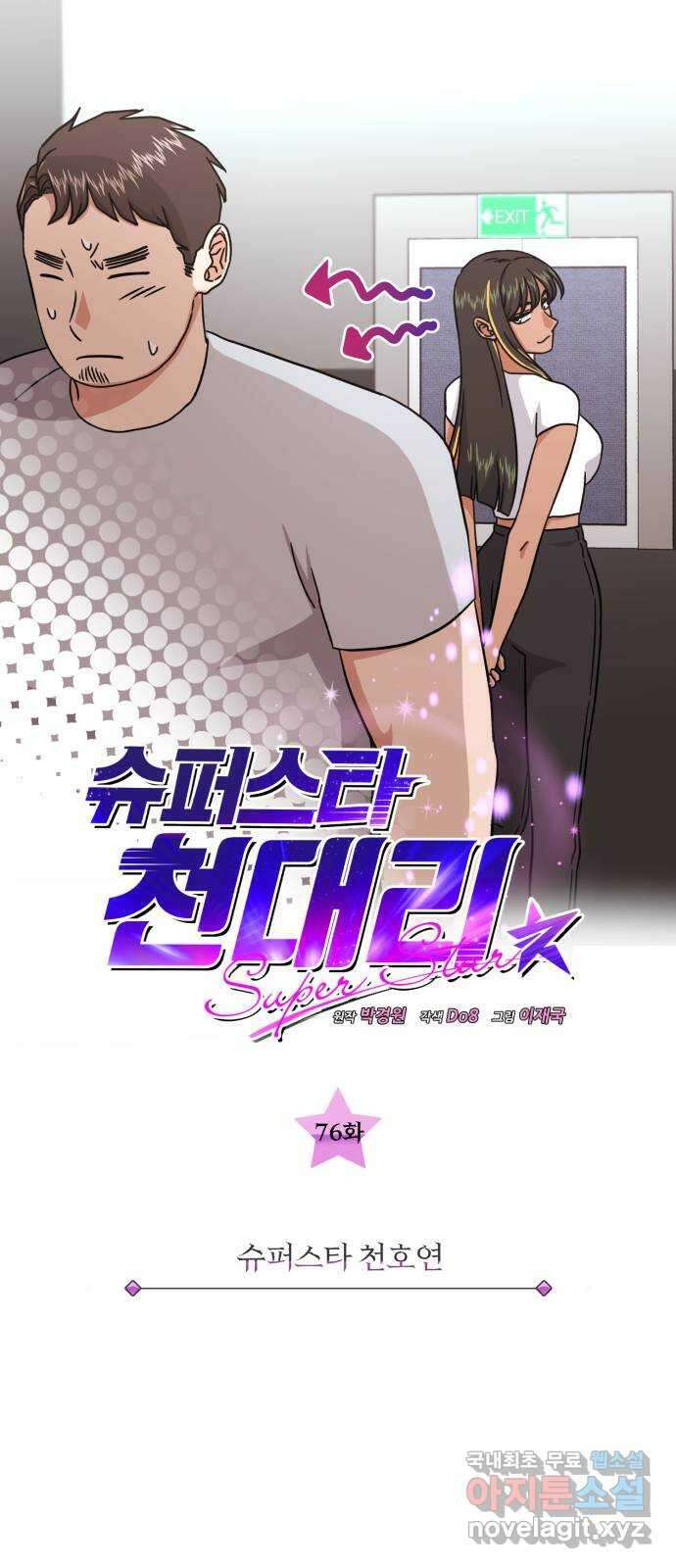 슈퍼스타 천대리 76화 슈퍼스타 천호연 17