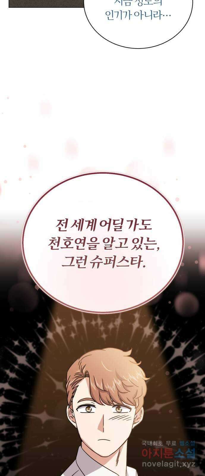 슈퍼스타 천대리 76화 슈퍼스타 천호연 74
