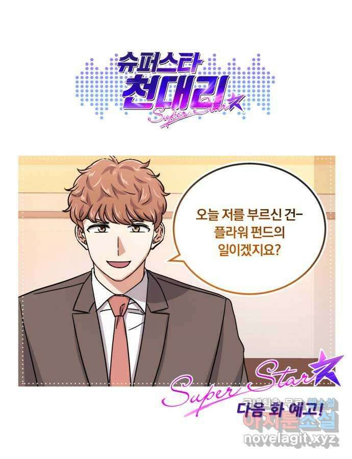 슈퍼스타 천대리 76화 슈퍼스타 천호연 92
