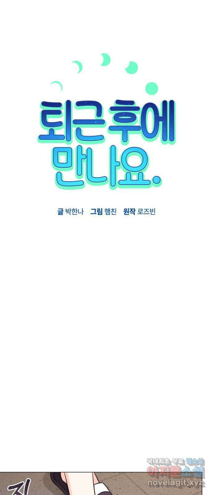 퇴근 후에 만나요 41화 12