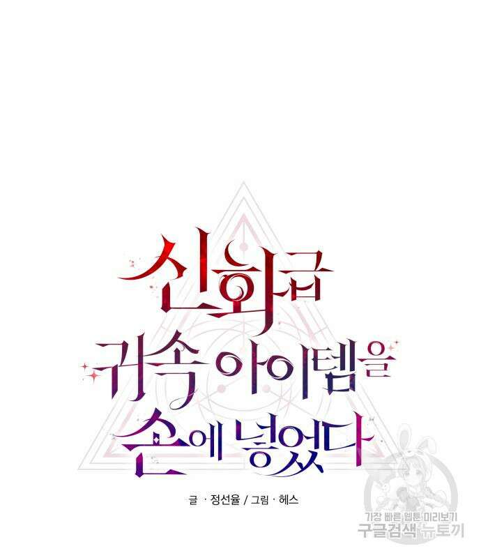 신화급 귀속 아이템을 손에 넣었다 65화 39