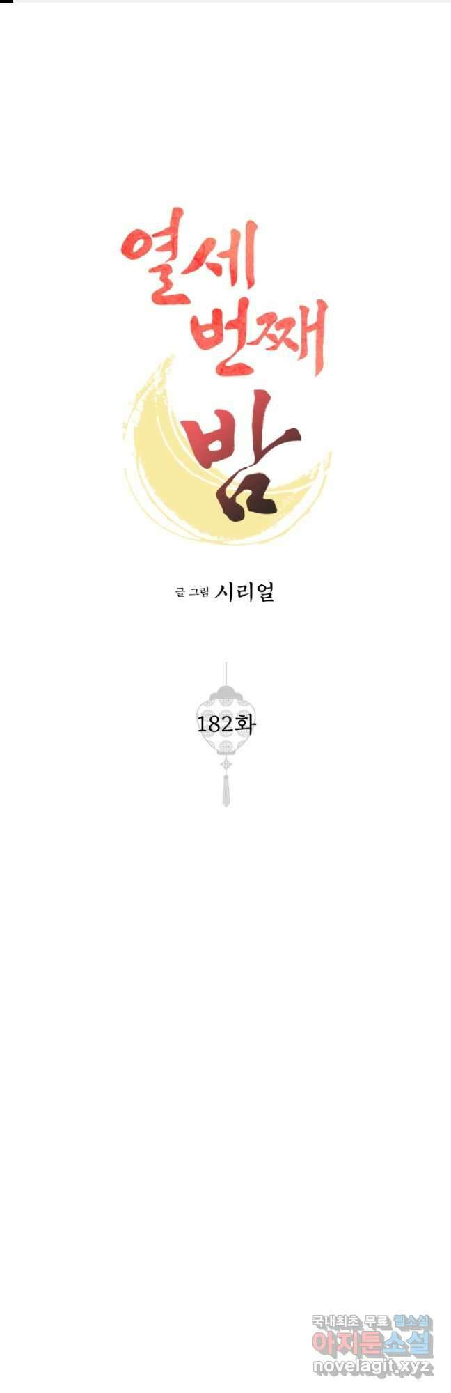 열세 번째 밤 182화 1