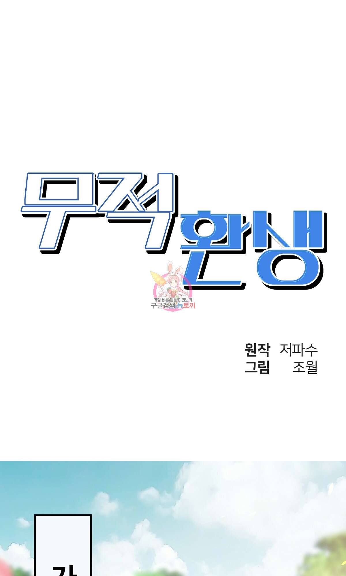 무적환생 1화 1