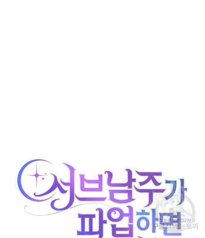서브 남주가 파업하면 생기는 일 34화 43