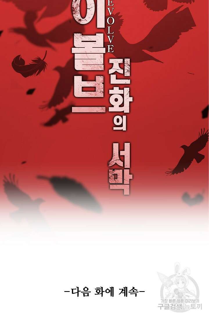 이볼브: 진화의 서막 20화 95