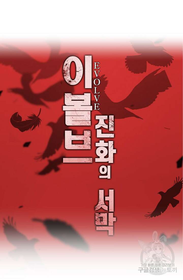 이볼브: 진화의 서막 27화 87