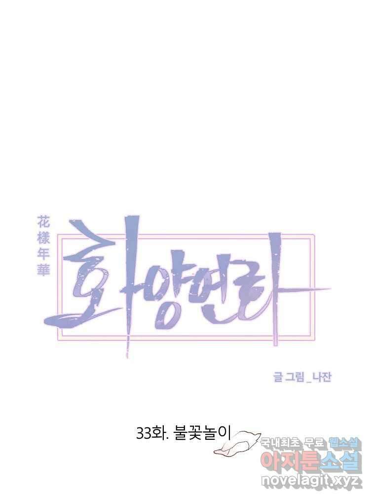 화양연화 33화 불꽃놀이 13