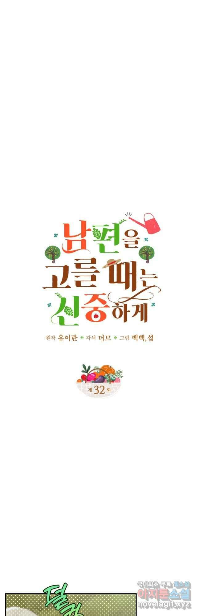 남편을 고를 때는 신중하게 32화 5