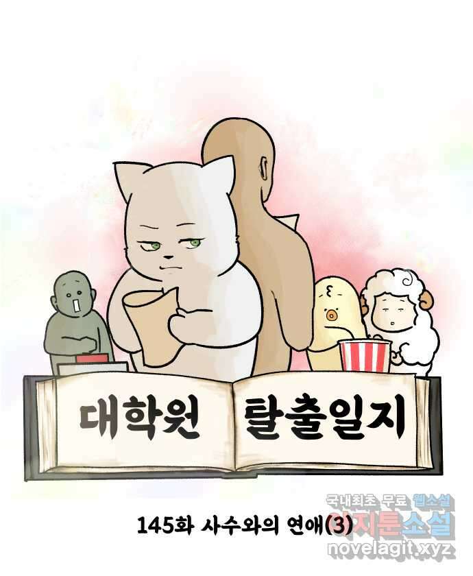 대학원 탈출일지 145화-사수와의 연애(3) 4