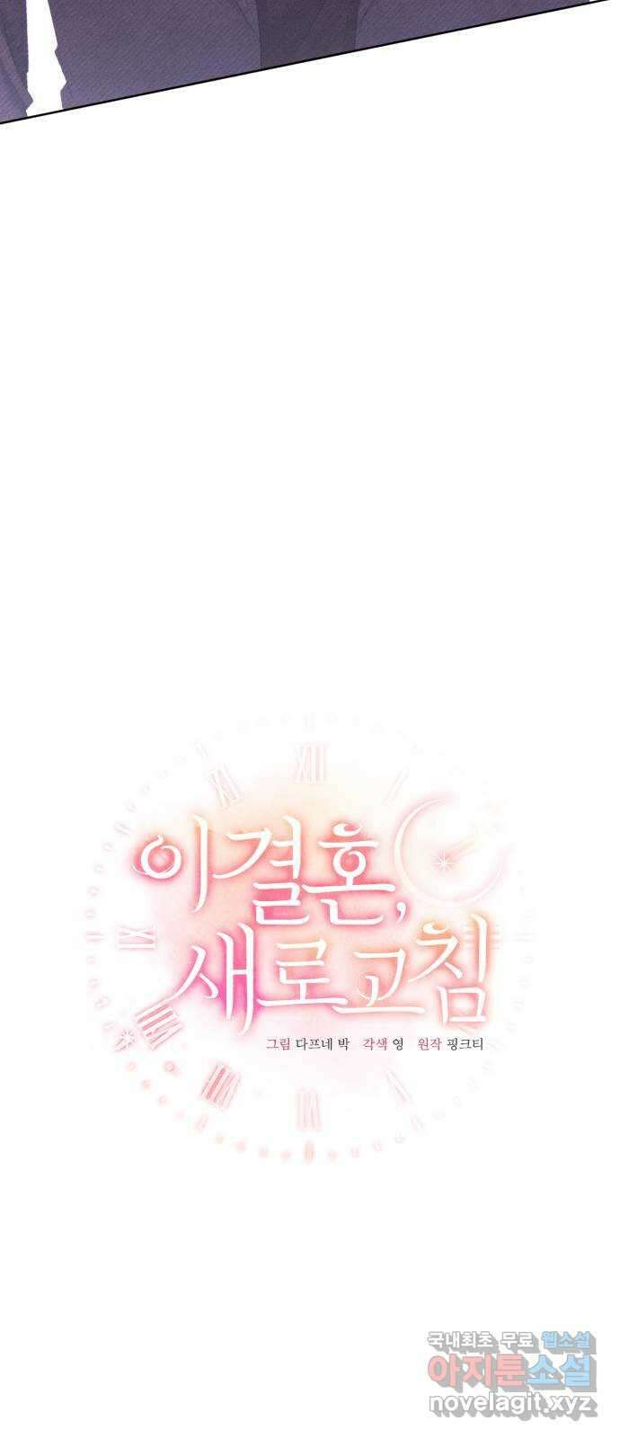 이 결혼, 새로고침 55화 14