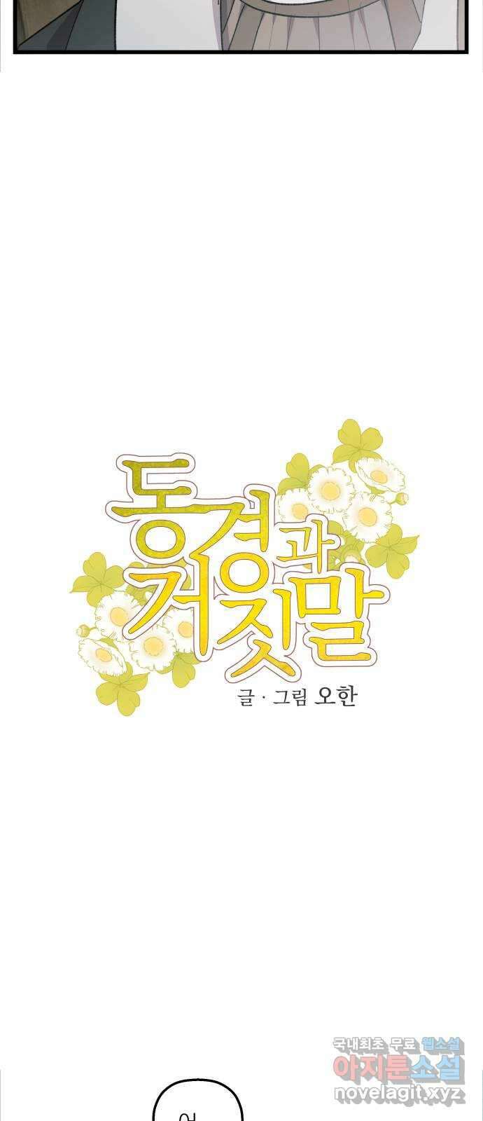 동경과 거짓말 14화 10