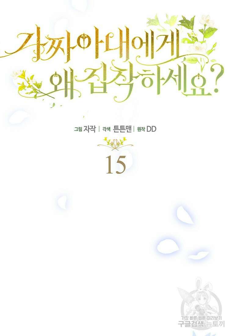 가짜 아내에게 왜 집착하세요? 15화 5