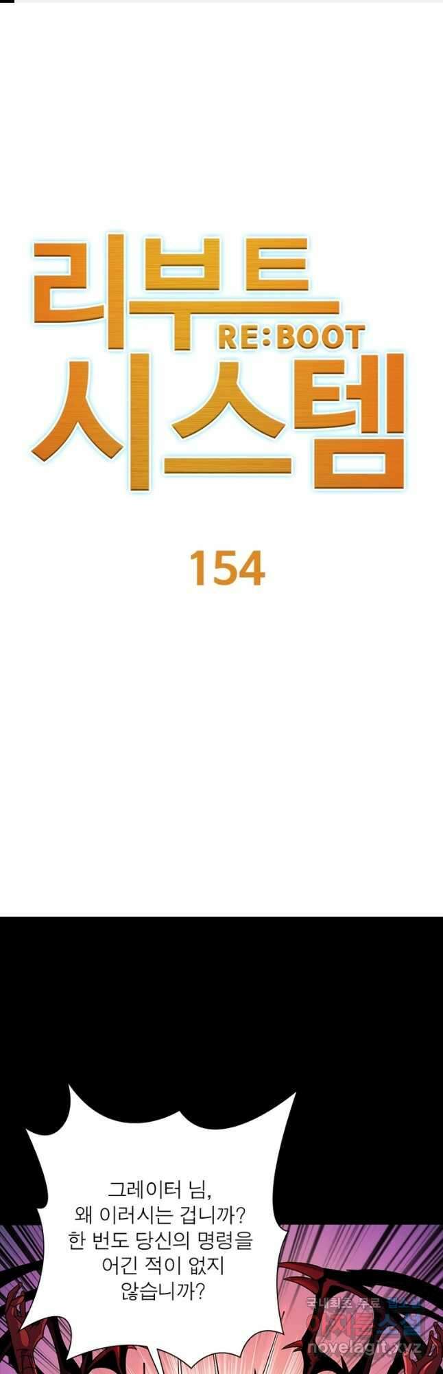 리부트 시스템 154화 1