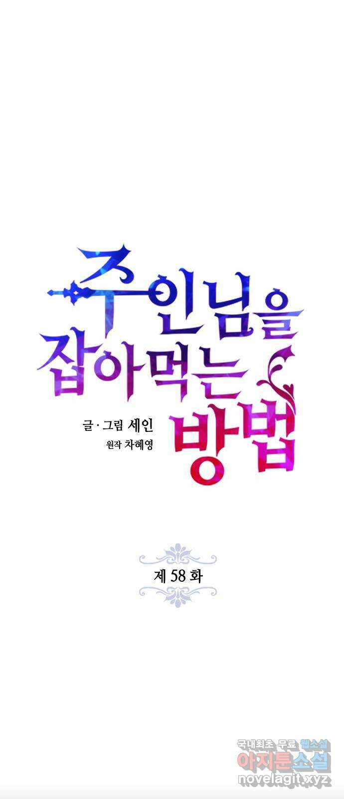 주인님을 잡아먹는 방법 58화 가장 성가신 제안 7