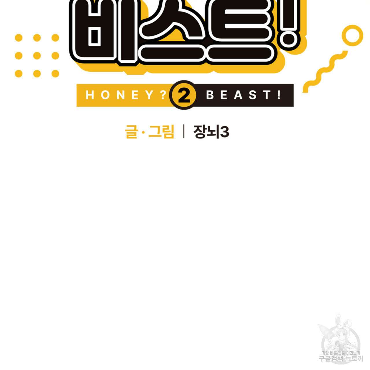 허니는? 비스트! 시즌2 6화 15