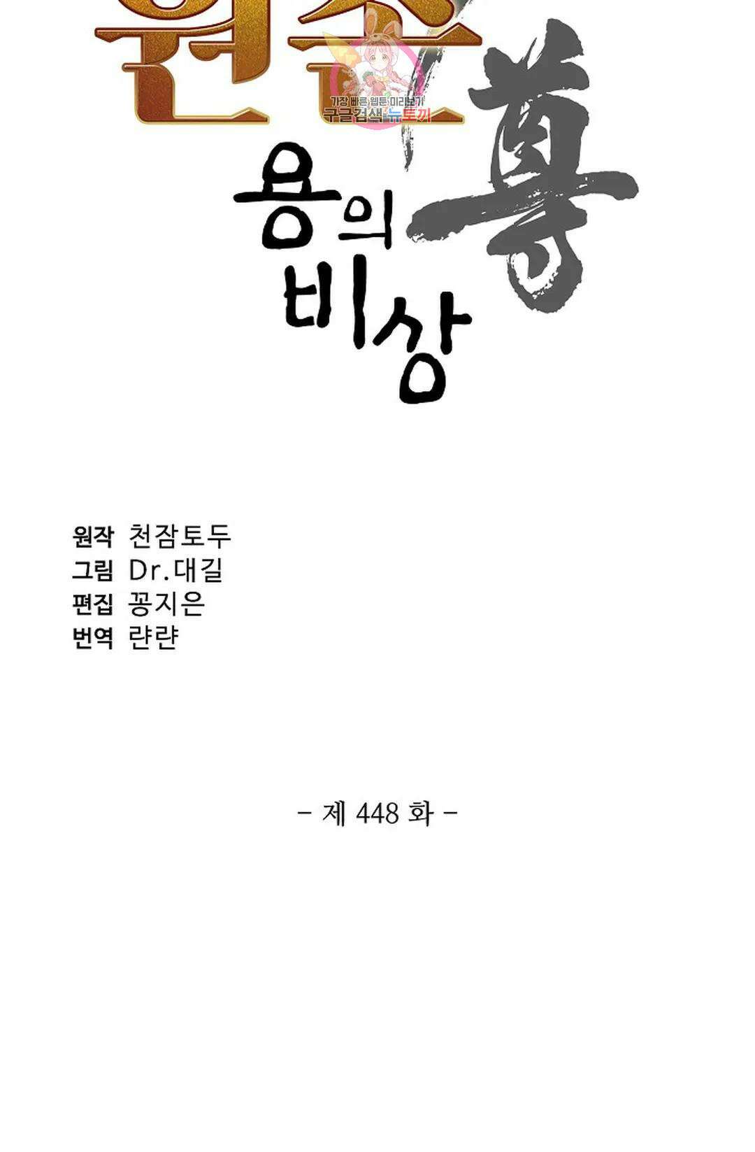 원존: 용의 비상 448화 6