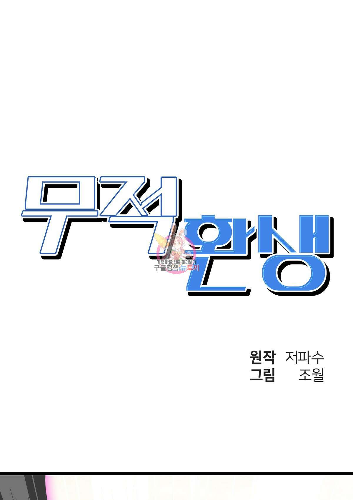 무적환생 50화 1