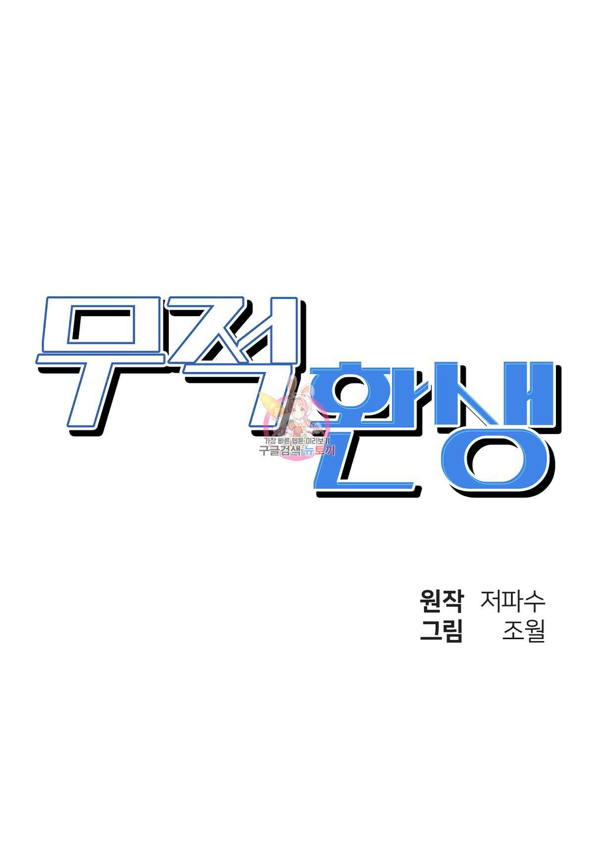 무적환생 58화 1