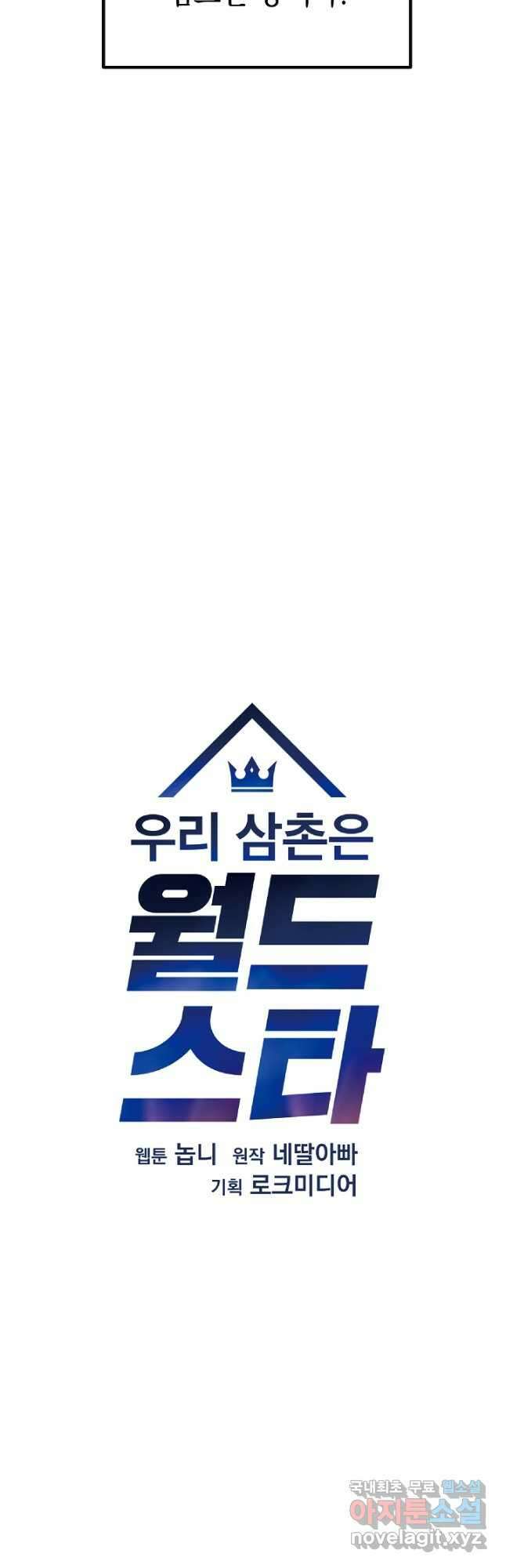 우리 삼촌은 월드스타 181화 7