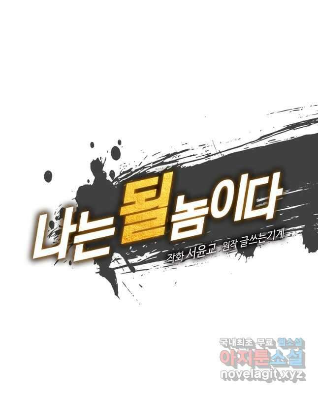 나는 될놈이다 183화 15
