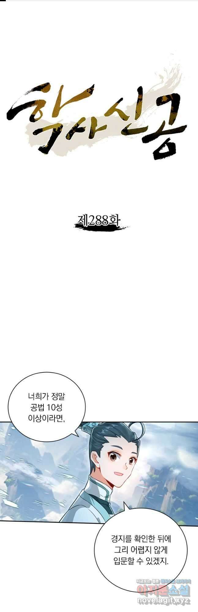 학사신공 288화 1