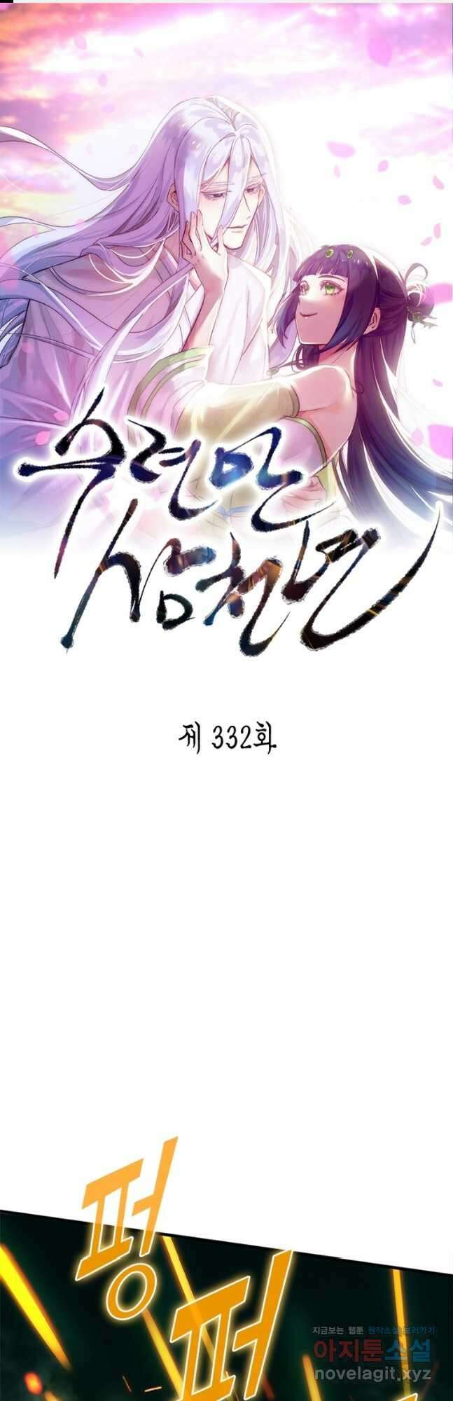 수련만 삼천년 332화 1