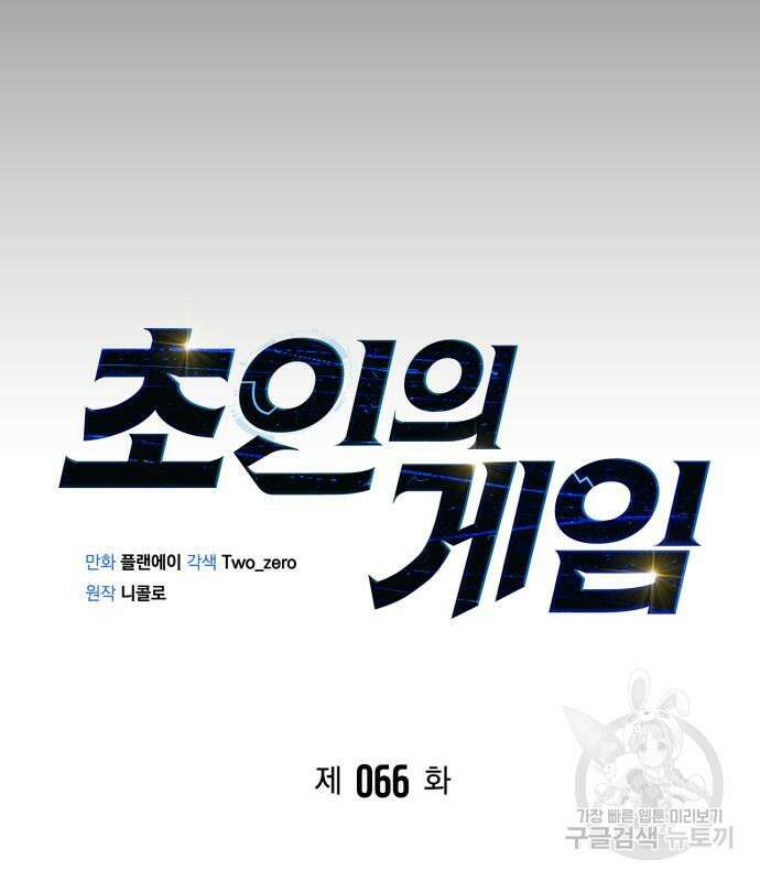 초인의 게임 66화 17