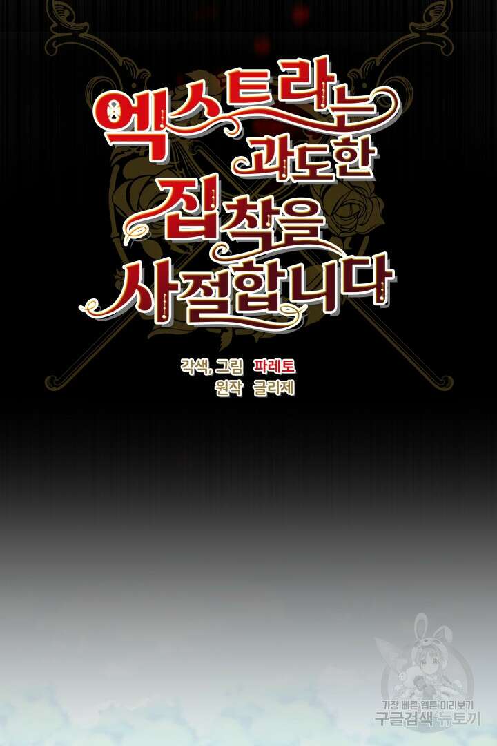 엑스트라는 과도한 집착을 사절합니다 98화 52