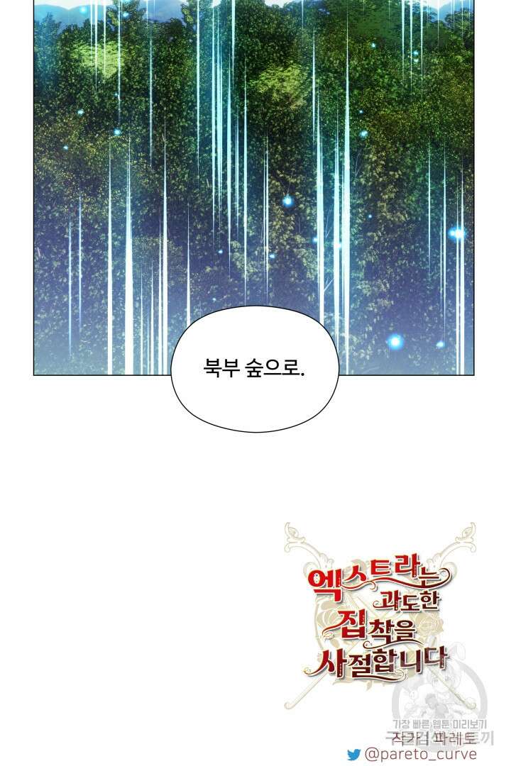 엑스트라는 과도한 집착을 사절합니다 98화 90