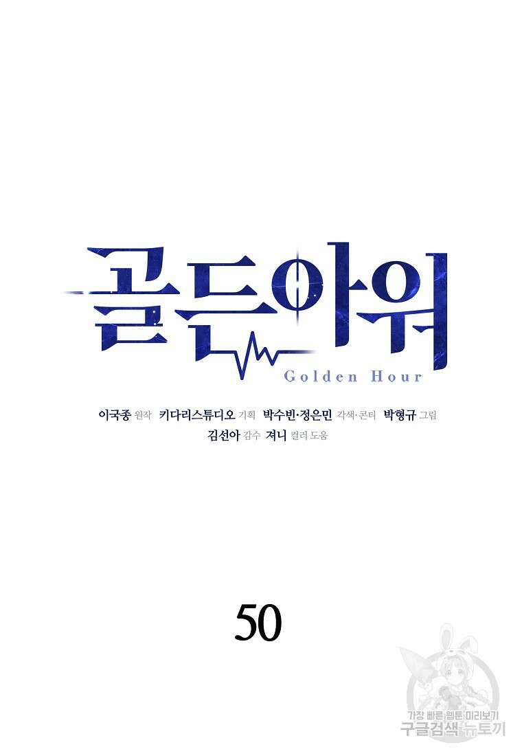 골든아워 50화 19