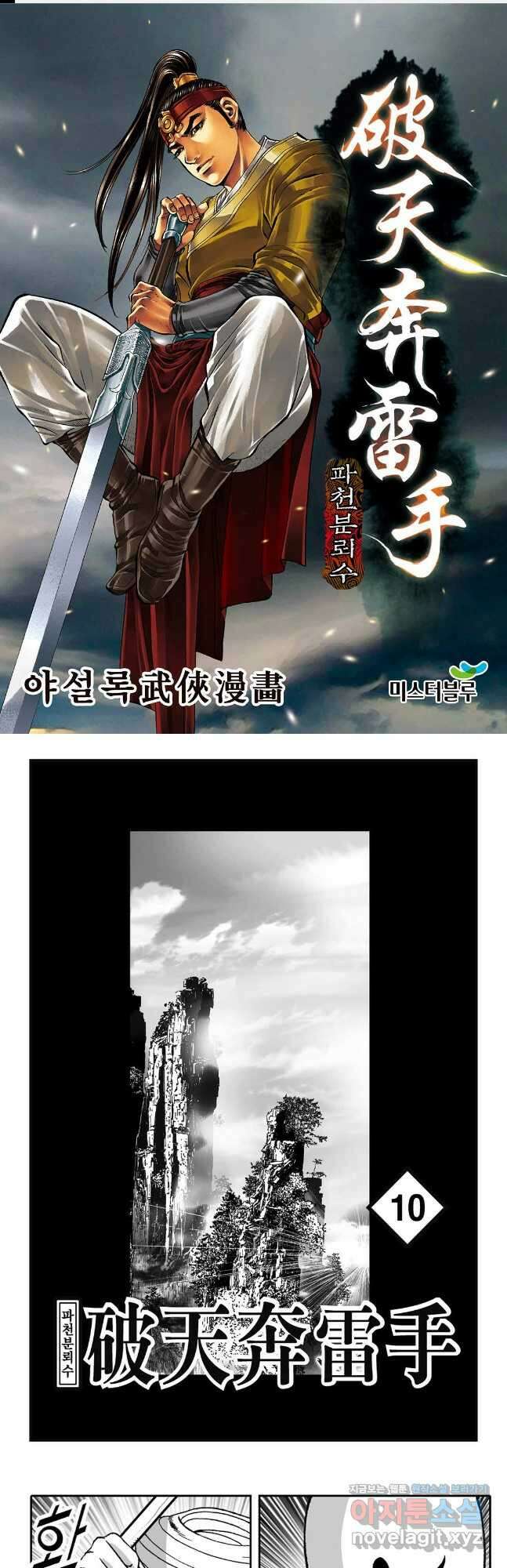 야설록 비무행 컬렉션 파천분뢰수 20화 1