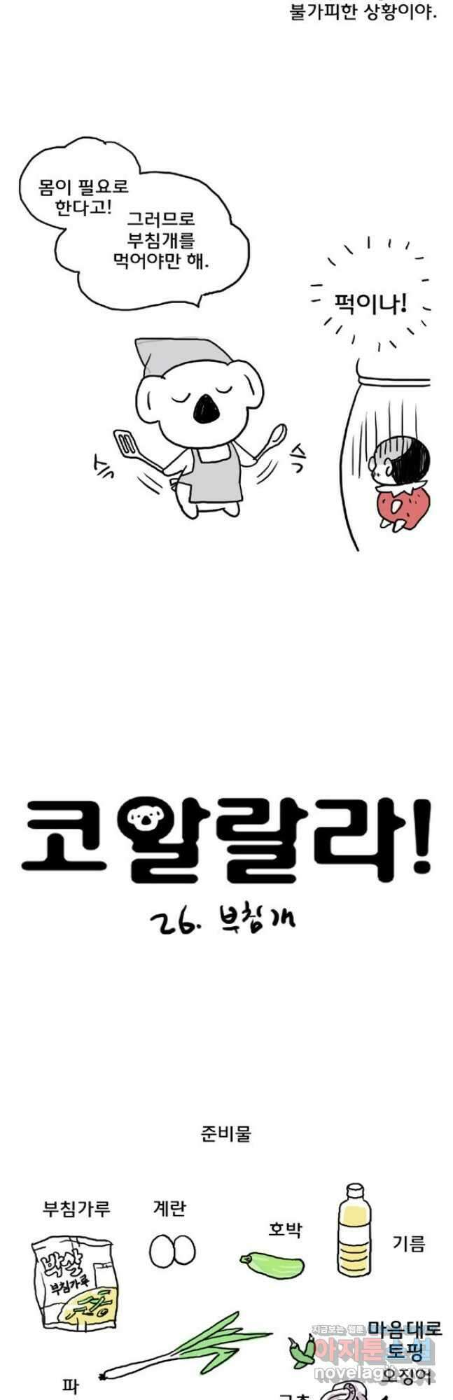 코알랄라26화 부침개 3