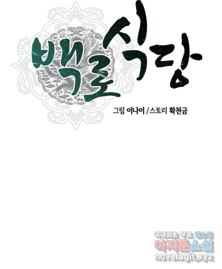 백로식당 79화 89