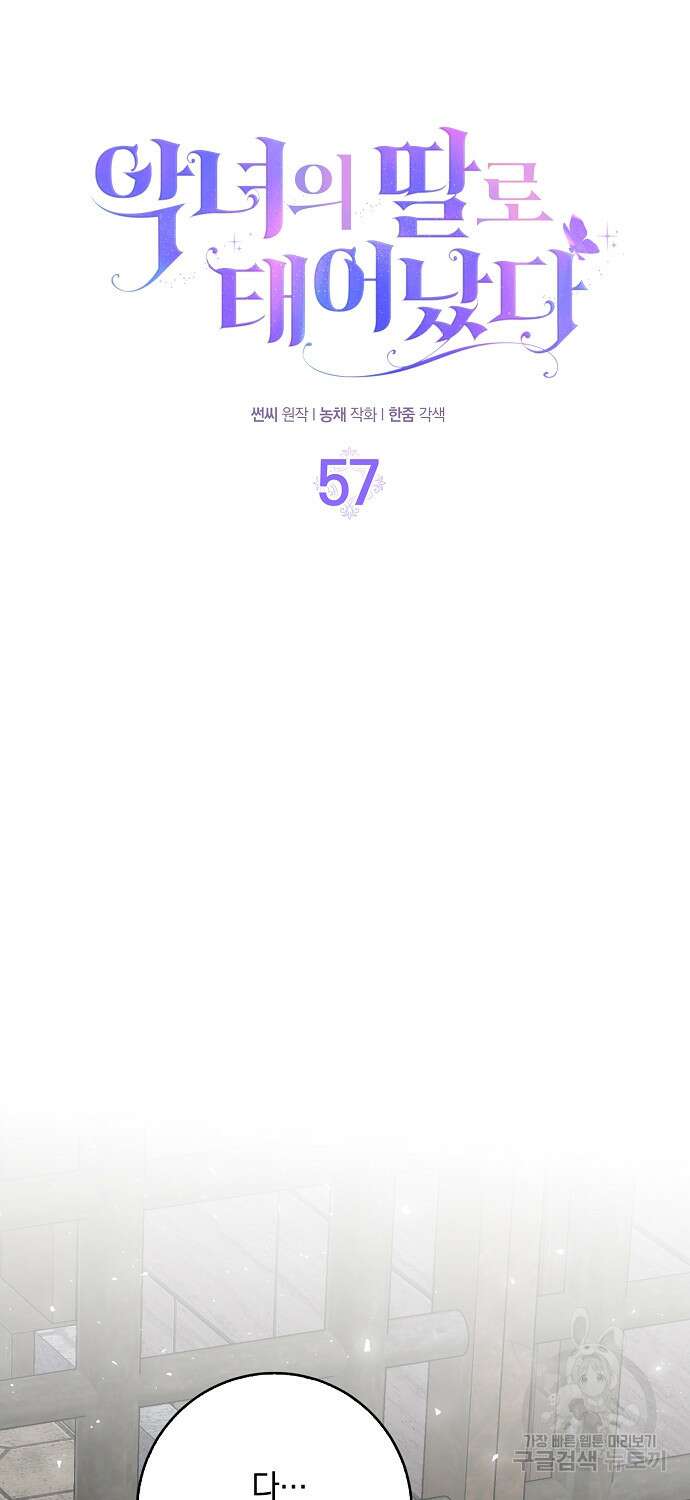 악녀의 딸로 태어났다 57화 12